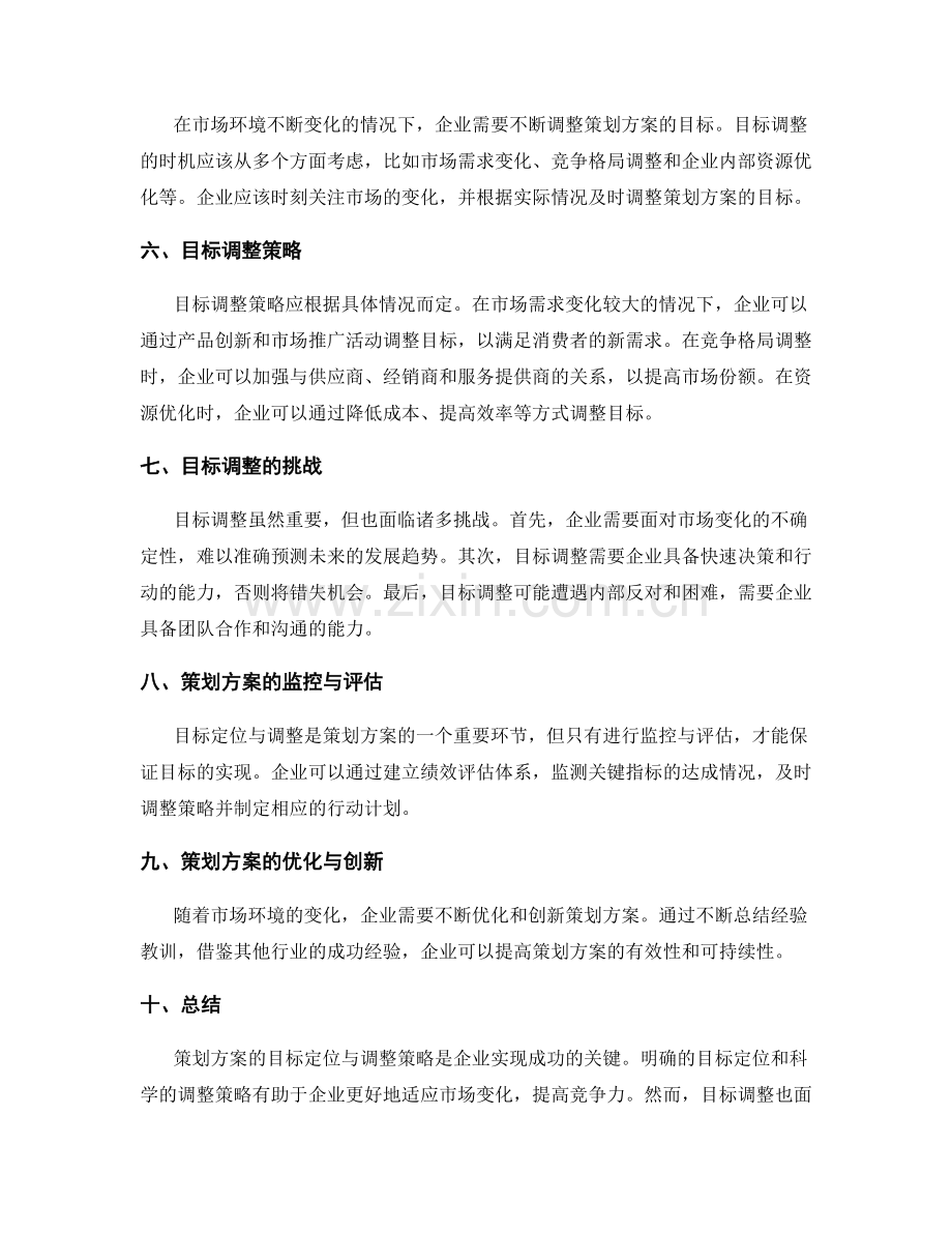 策划方案的目标定位与调整策略.docx_第2页