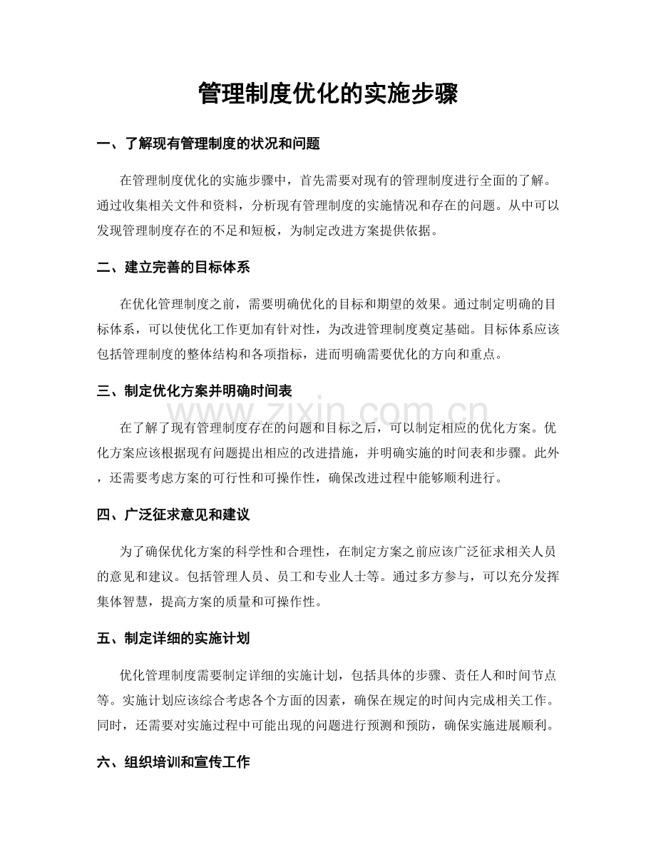 管理制度优化的实施步骤.docx_第1页