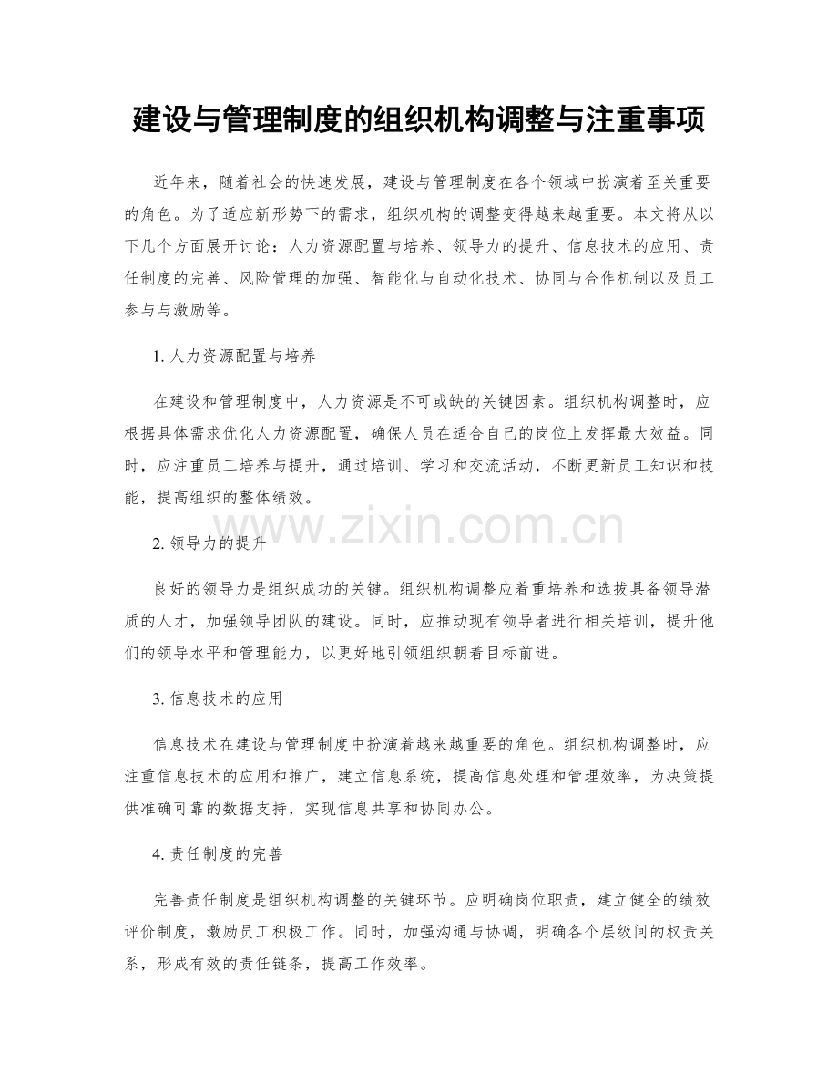 建设与管理制度的组织机构调整与注重事项.docx_第1页