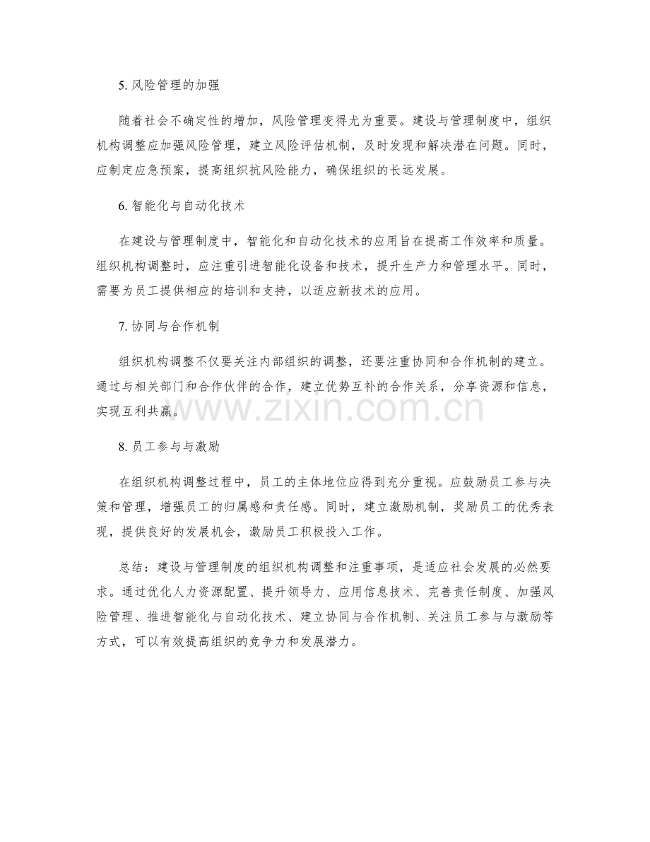 建设与管理制度的组织机构调整与注重事项.docx_第2页