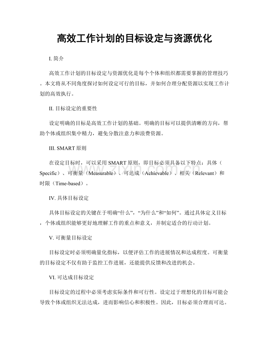 高效工作计划的目标设定与资源优化.docx_第1页