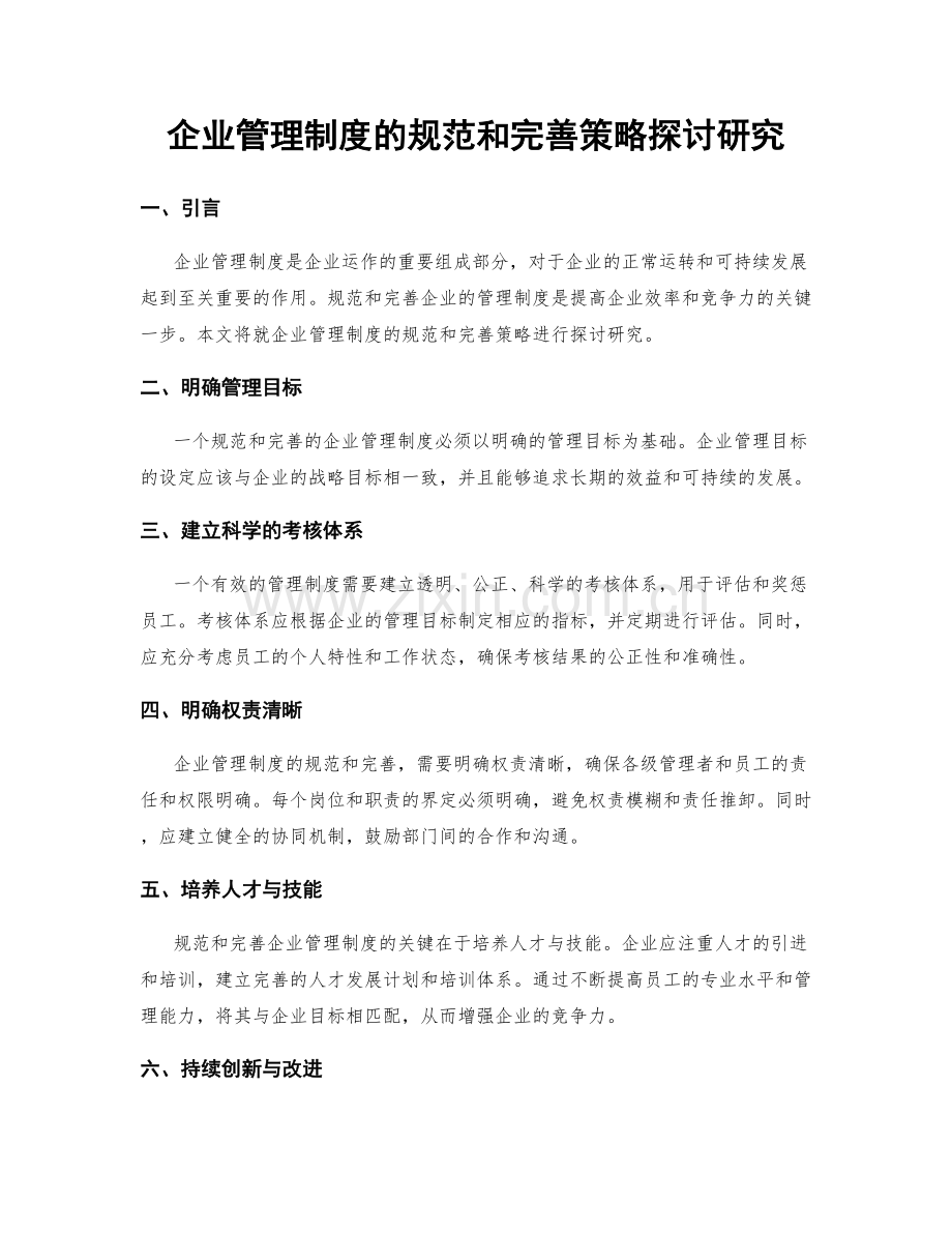 企业管理制度的规范和完善策略探讨研究.docx_第1页