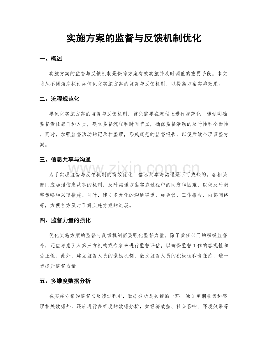 实施方案的监督与反馈机制优化.docx_第1页