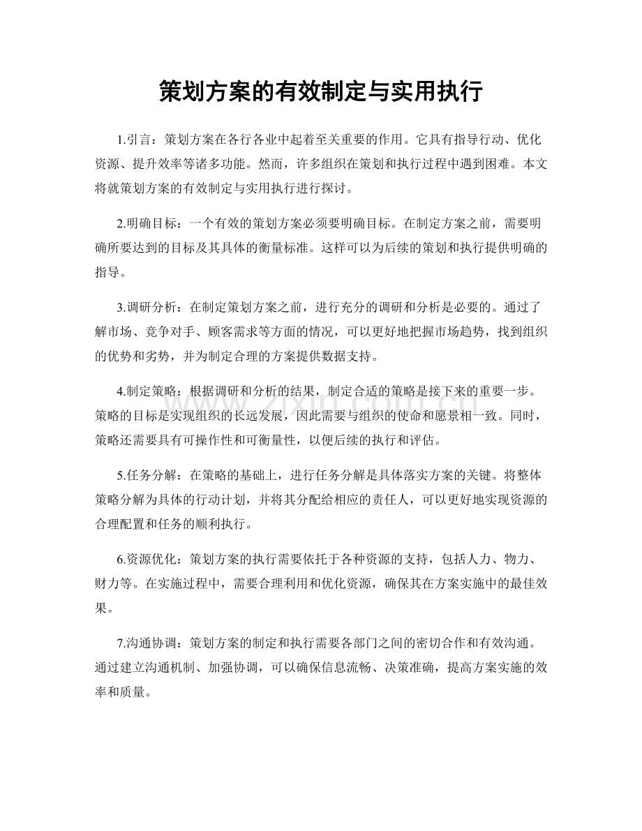 策划方案的有效制定与实用执行.docx_第1页