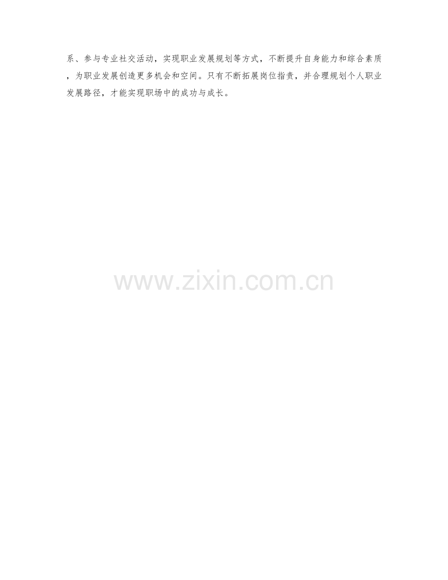 岗位职责的拓展与职业发展路径规划.docx_第3页