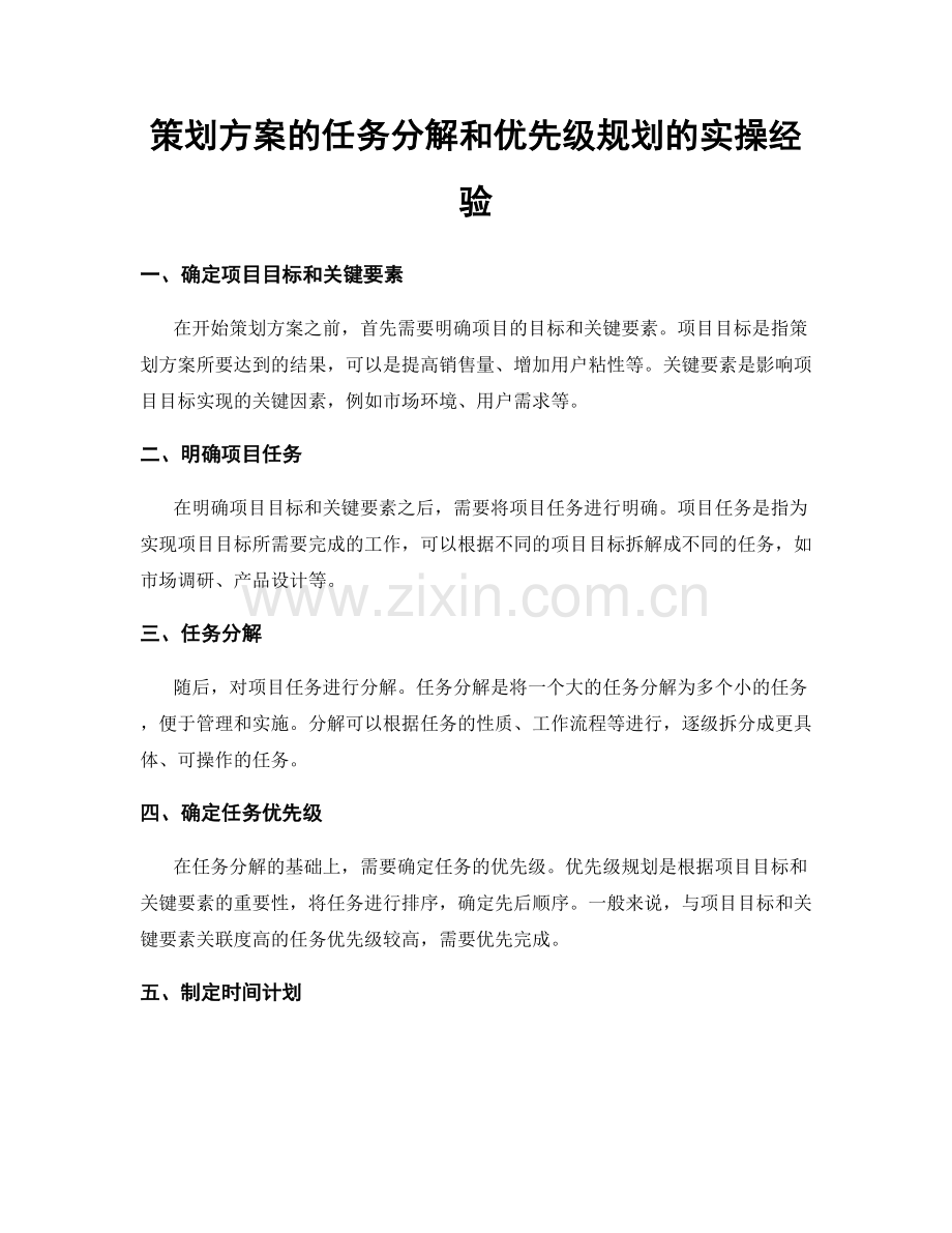 策划方案的任务分解和优先级规划的实操经验.docx_第1页