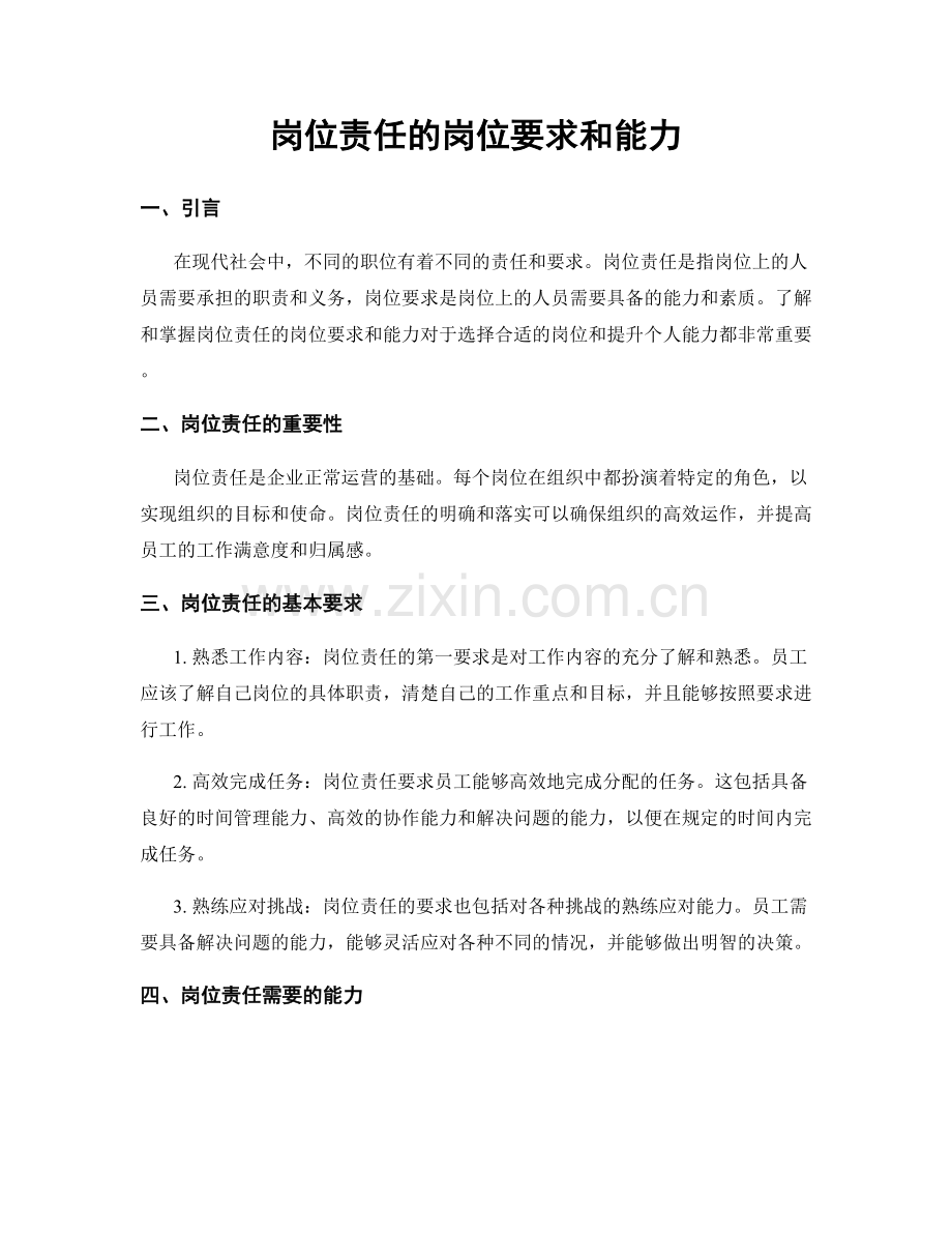 岗位责任的岗位要求和能力.docx_第1页