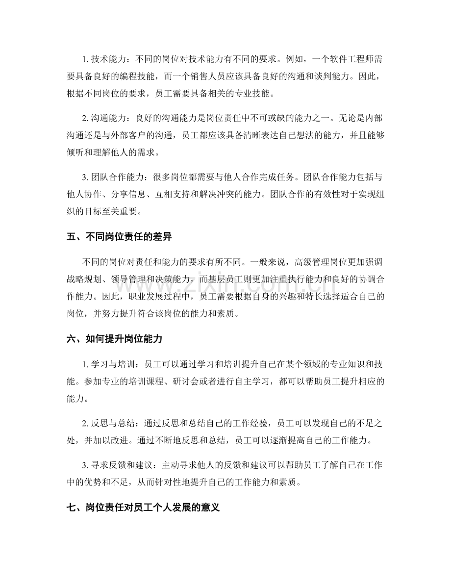 岗位责任的岗位要求和能力.docx_第2页