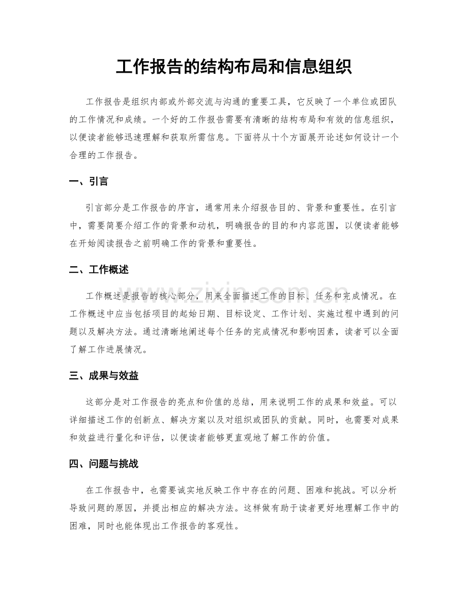 工作报告的结构布局和信息组织.docx_第1页