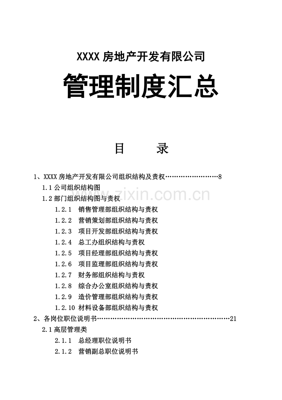 房地产公司管理制度.docx_第1页