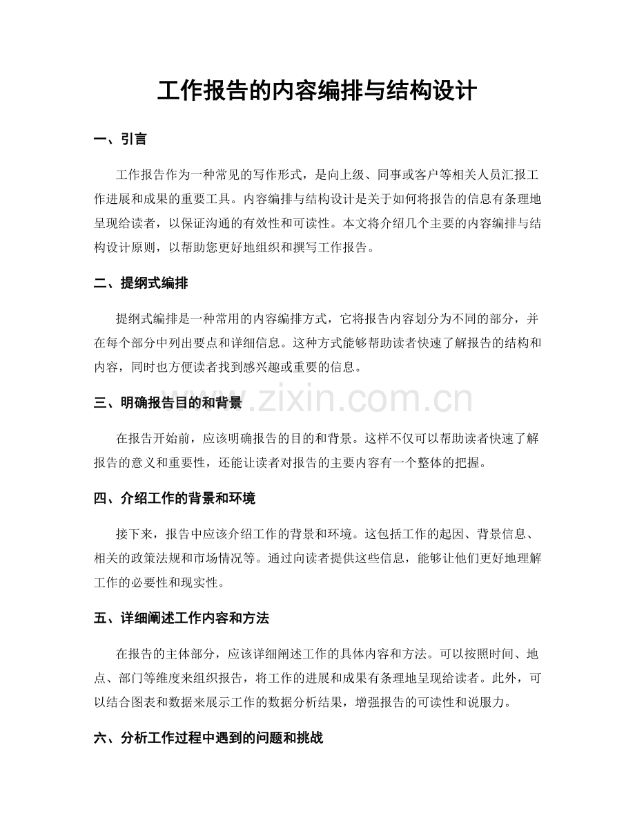 工作报告的内容编排与结构设计.docx_第1页