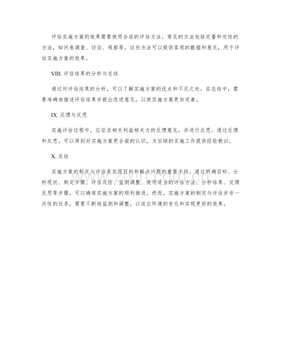 实施方案的制定与评估.docx_第2页