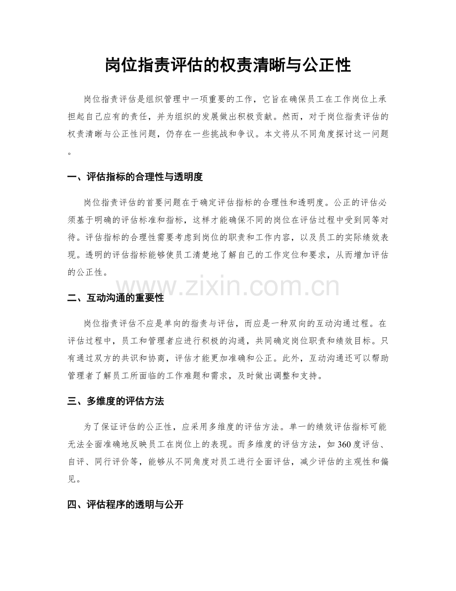 岗位指责评估的权责清晰与公正性.docx_第1页