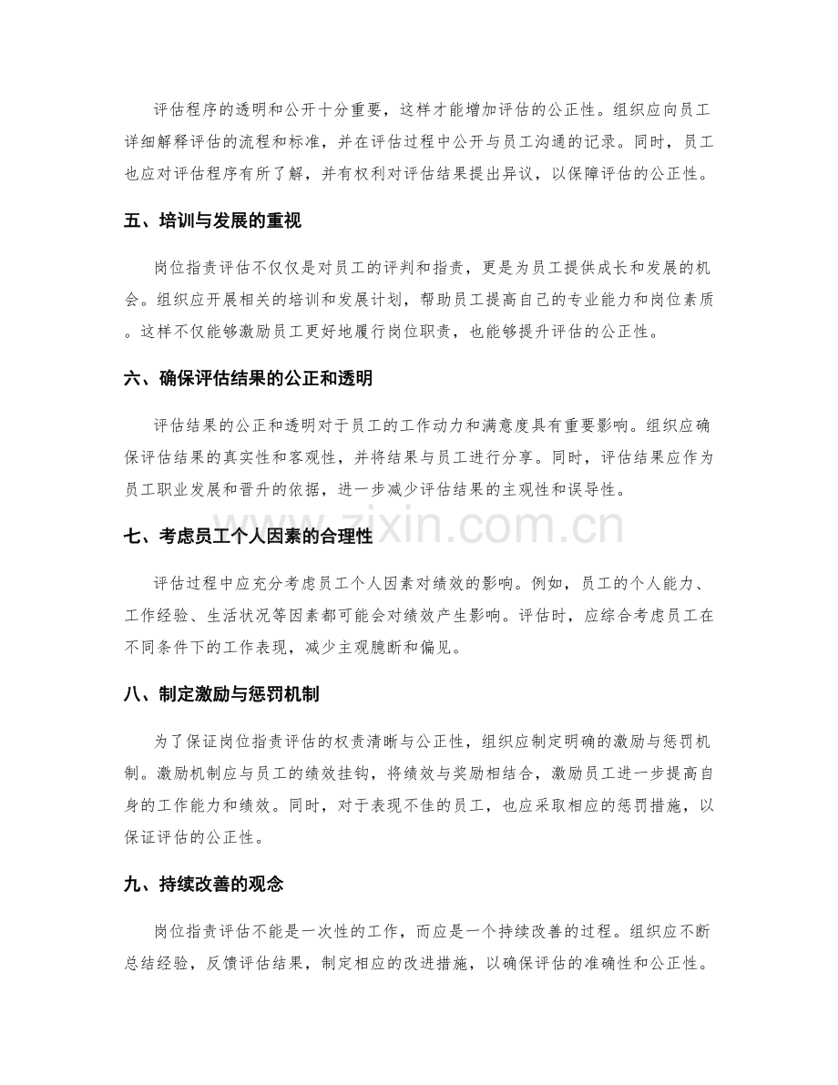 岗位指责评估的权责清晰与公正性.docx_第2页