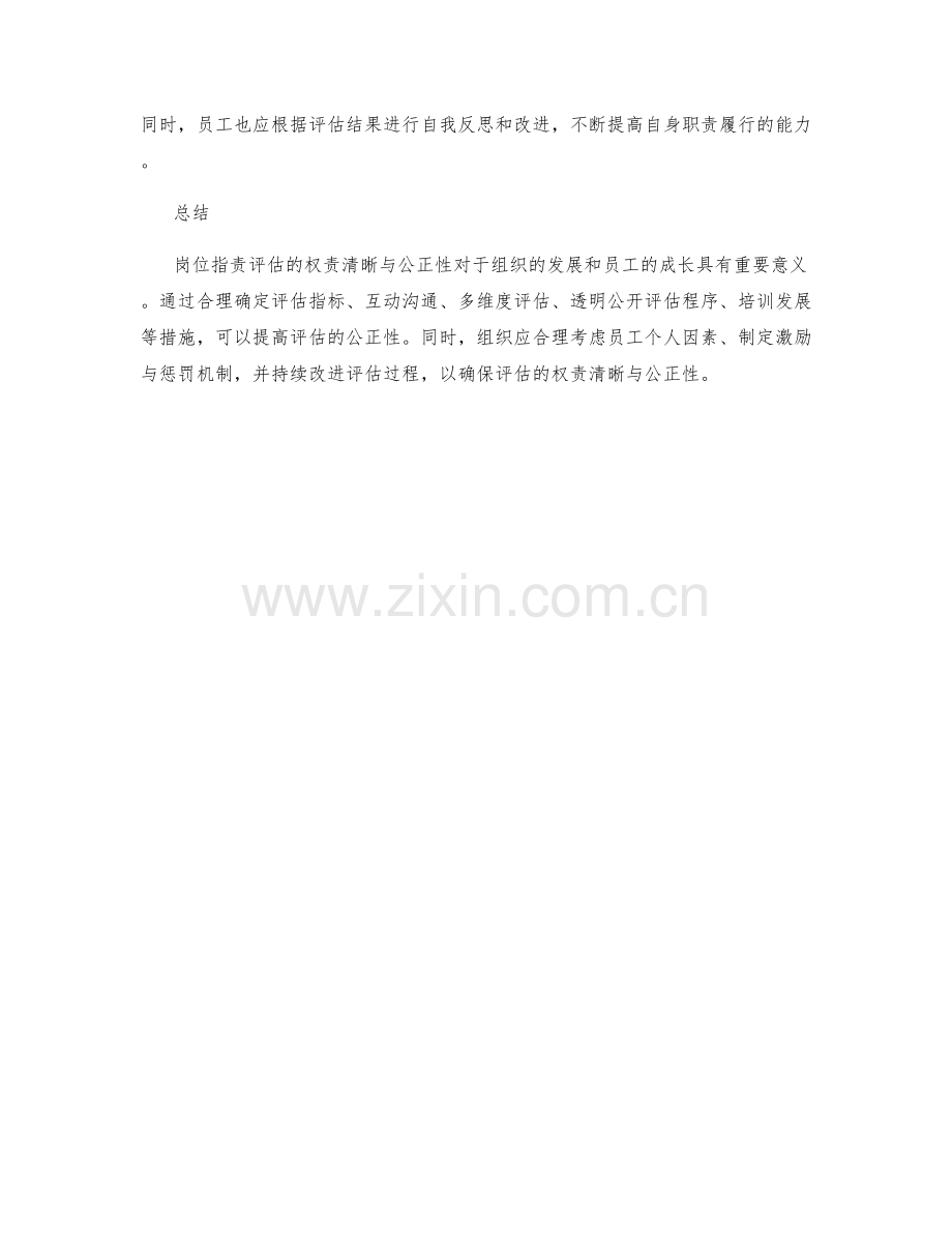 岗位指责评估的权责清晰与公正性.docx_第3页