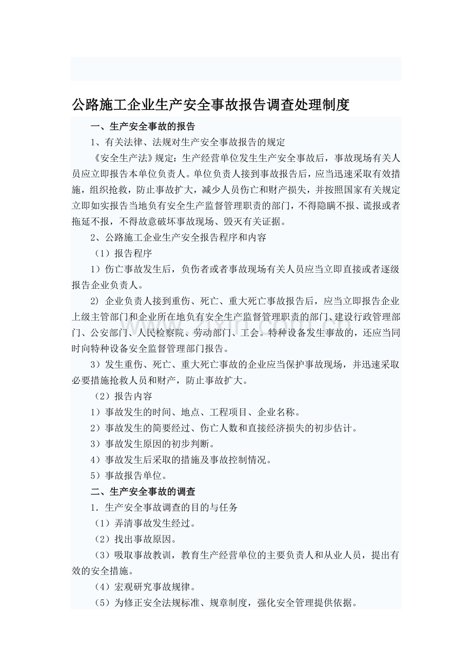 公路施工企业生产安全事故报告调查处理制度.doc_第1页