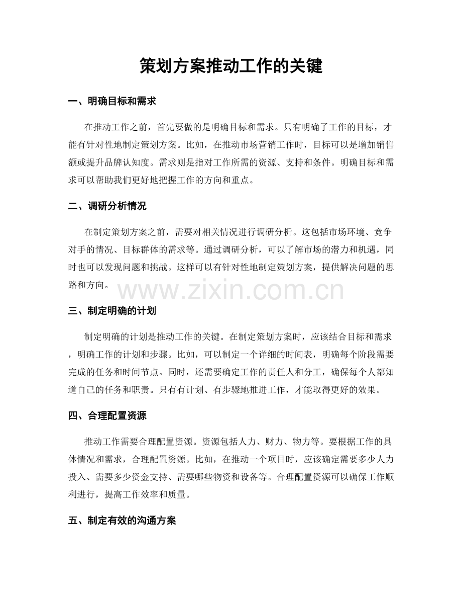 策划方案推动工作的关键.docx_第1页