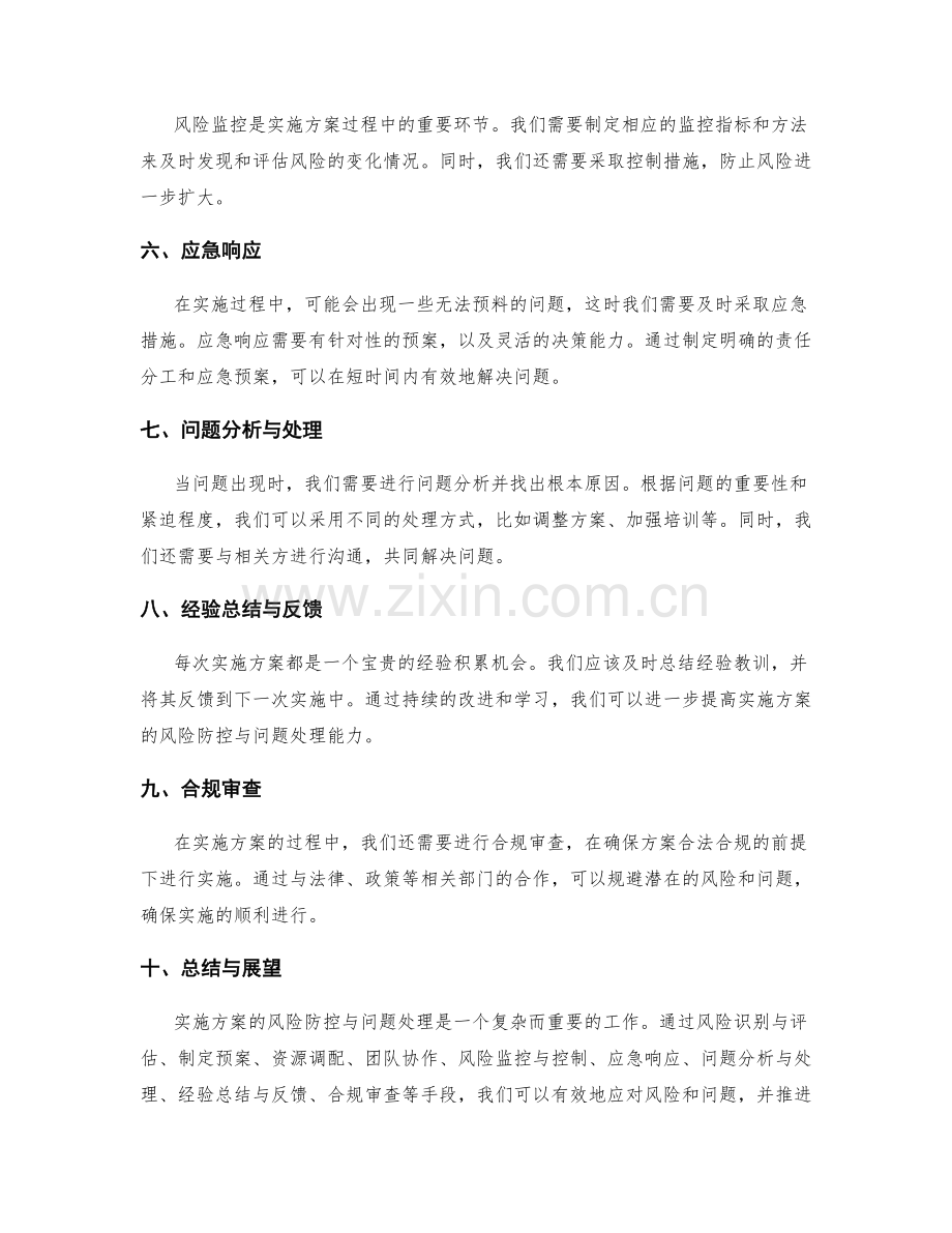 实施方案的风险防控与问题处理手段.docx_第2页