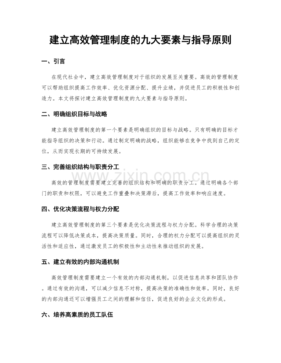 建立高效管理制度的九大要素与指导原则.docx_第1页