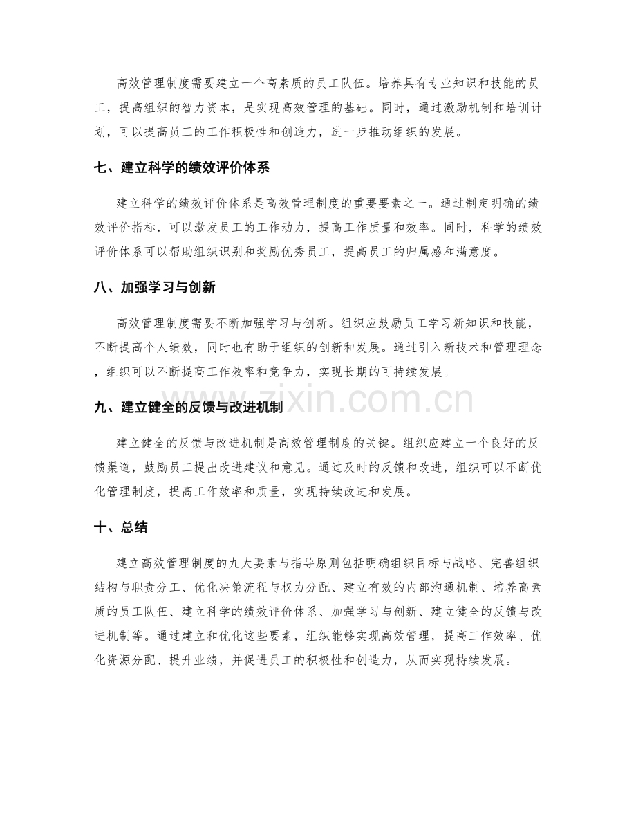 建立高效管理制度的九大要素与指导原则.docx_第2页