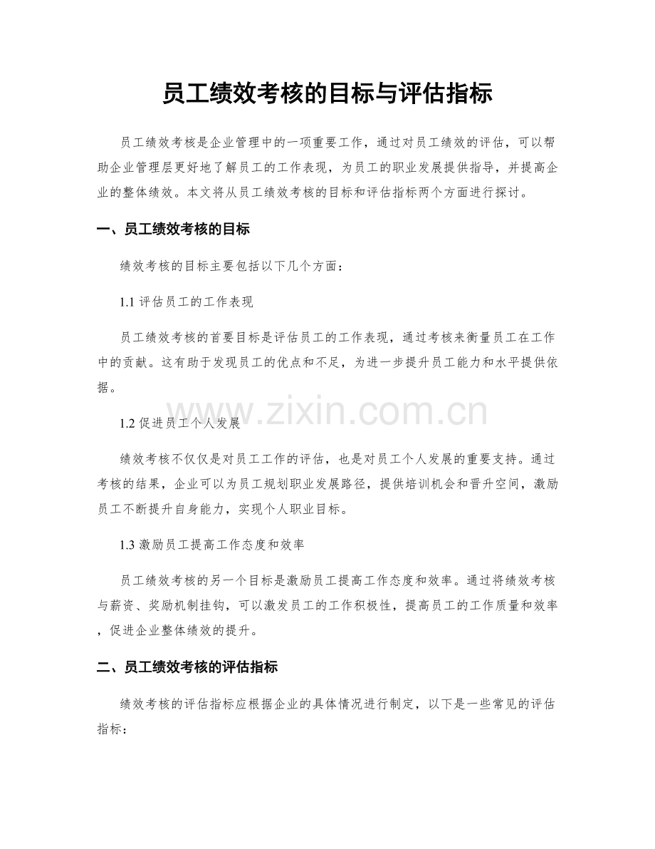 员工绩效考核的目标与评估指标.docx_第1页