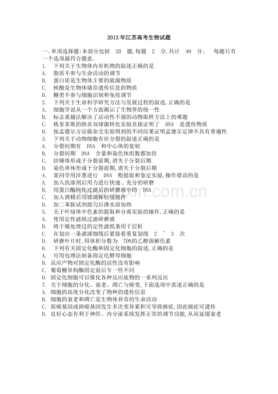 江苏高考生物试题及答案word版.doc_第1页