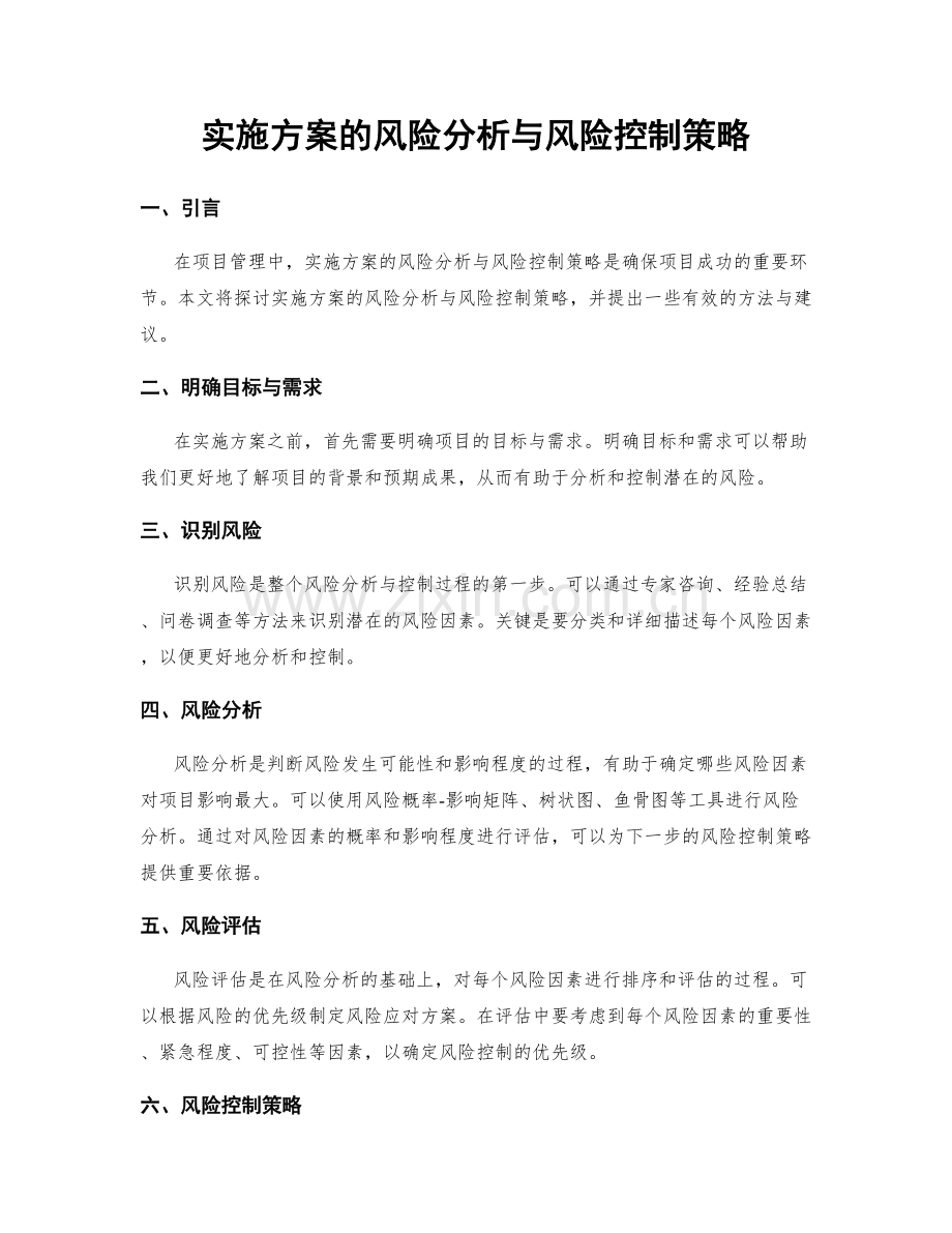 实施方案的风险分析与风险控制策略.docx_第1页