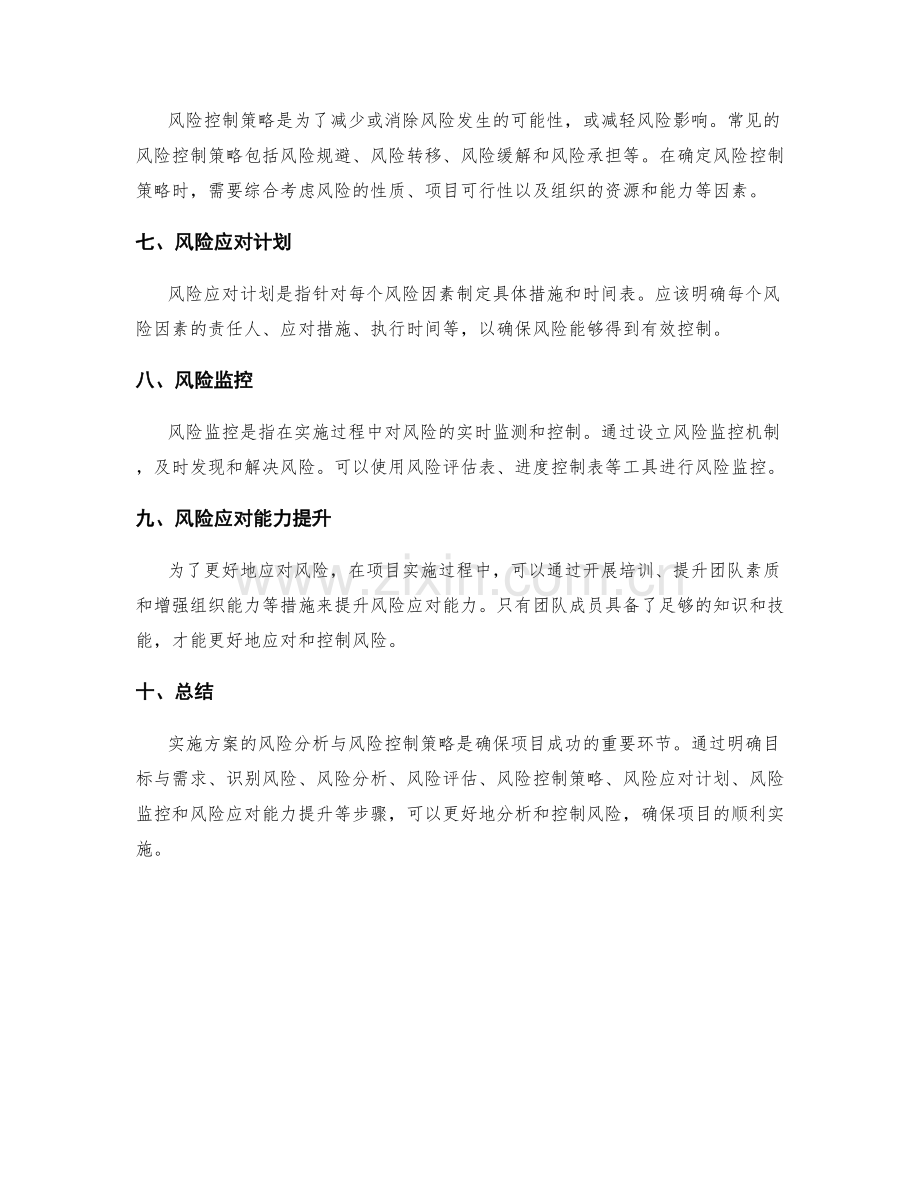 实施方案的风险分析与风险控制策略.docx_第2页