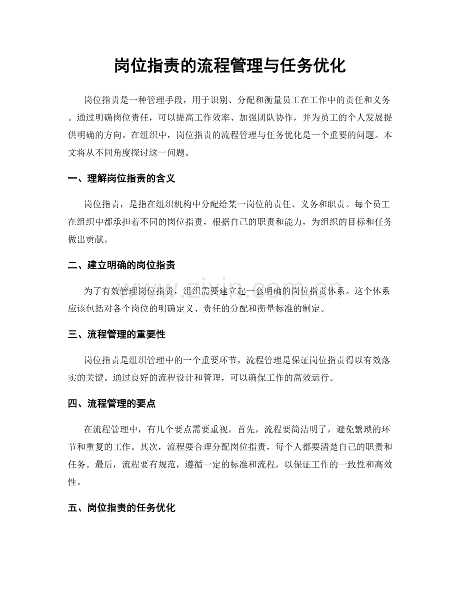 岗位指责的流程管理与任务优化.docx_第1页