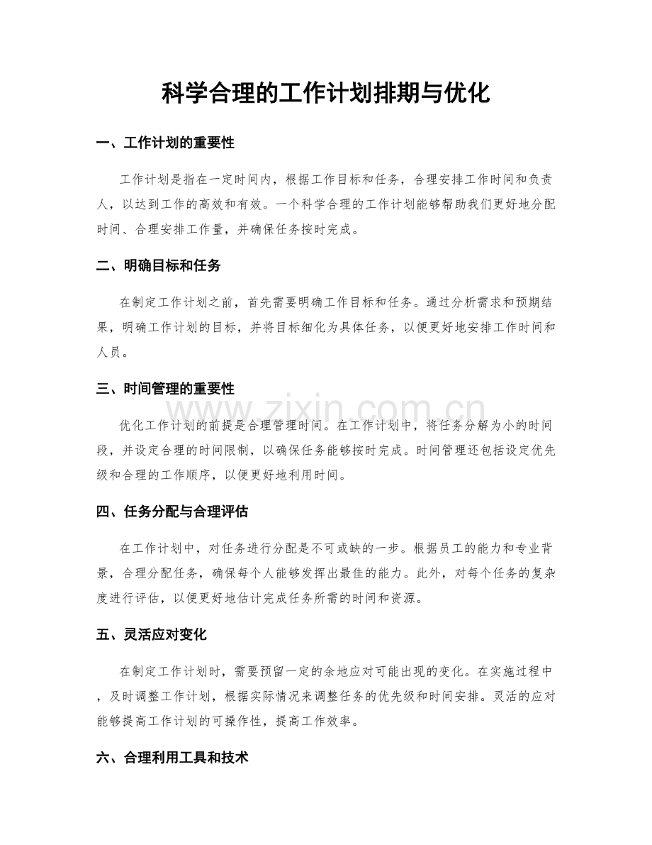 科学合理的工作计划排期与优化.docx_第1页