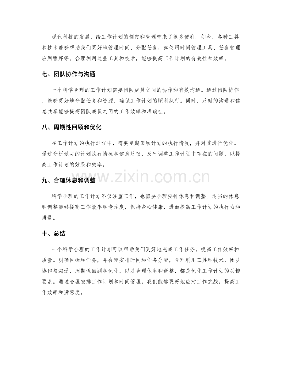 科学合理的工作计划排期与优化.docx_第2页