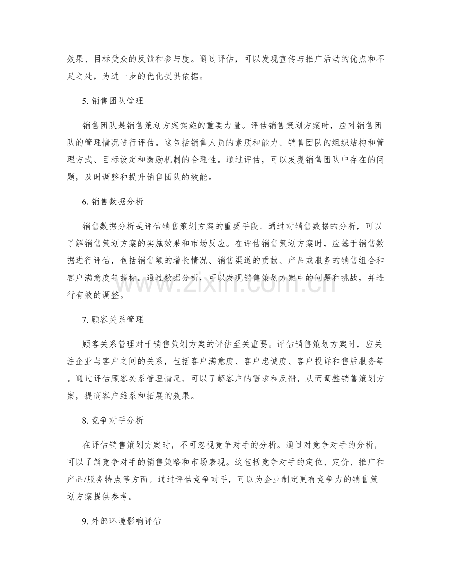 销售策划方案评估.docx_第2页