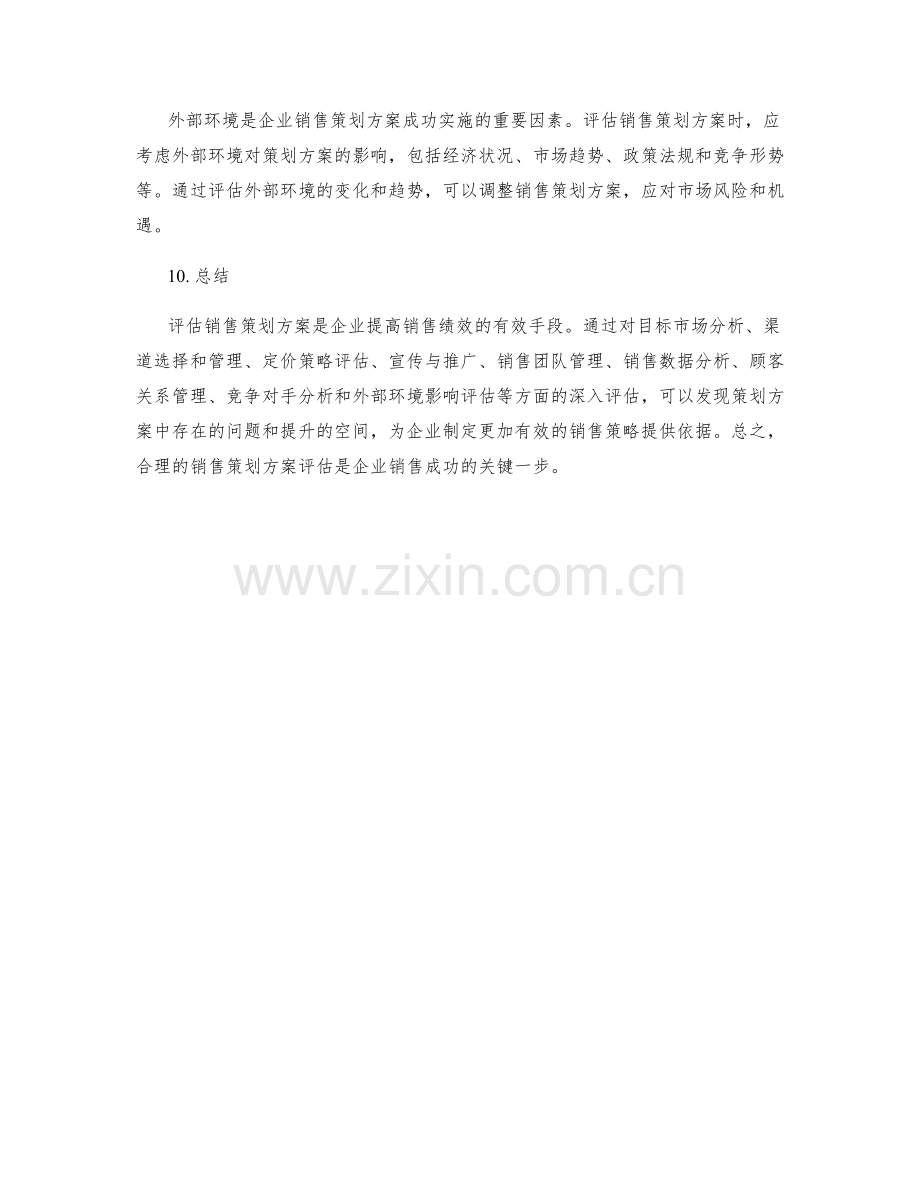 销售策划方案评估.docx_第3页