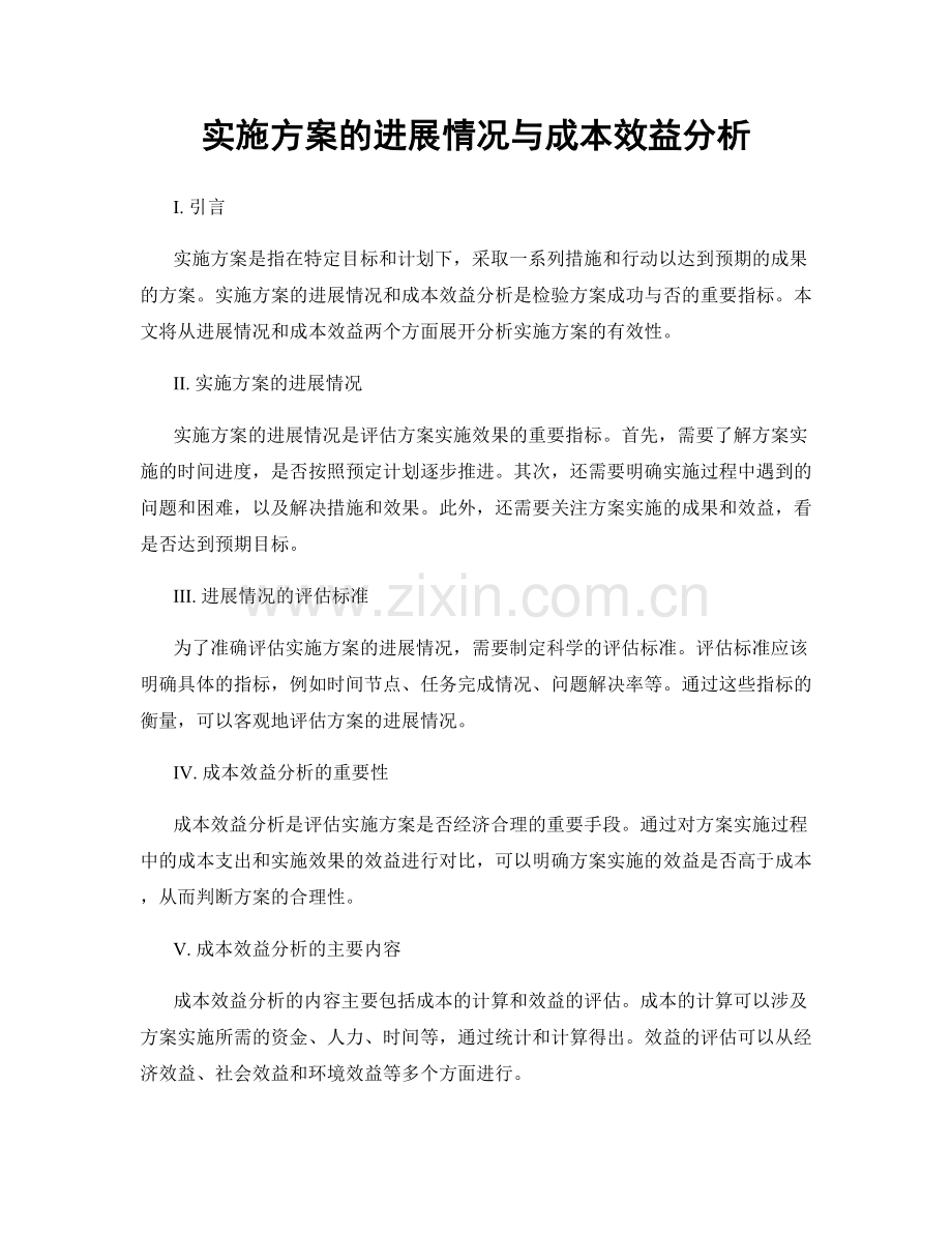 实施方案的进展情况与成本效益分析.docx_第1页