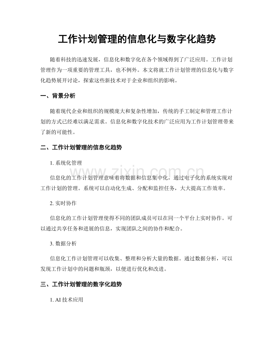 工作计划管理的信息化与数字化趋势.docx_第1页