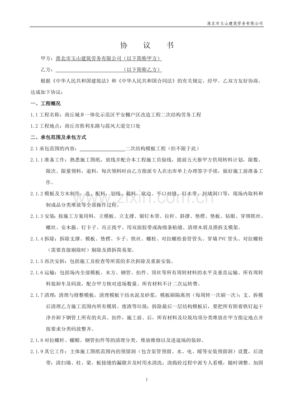 二次结构木工合同.doc_第1页