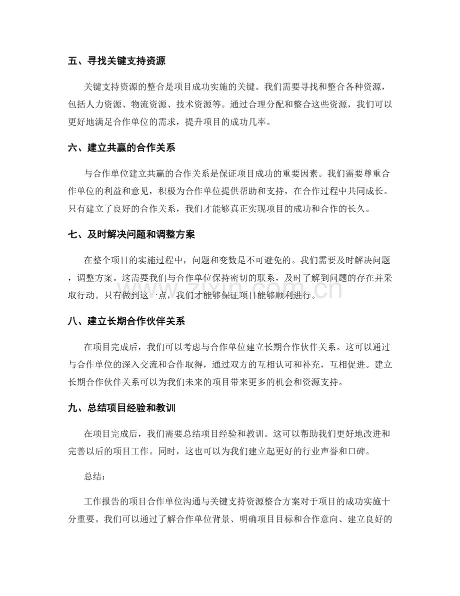 工作报告的项目合作单位沟通与关键支持资源整合方案.docx_第2页