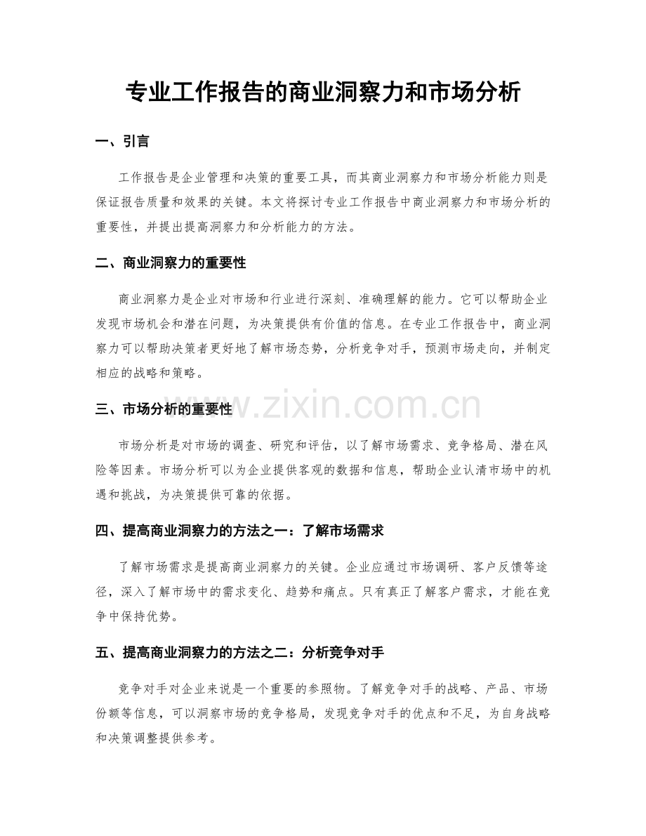 专业工作报告的商业洞察力和市场分析.docx_第1页