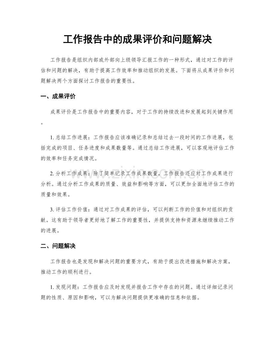 工作报告中的成果评价和问题解决.docx_第1页