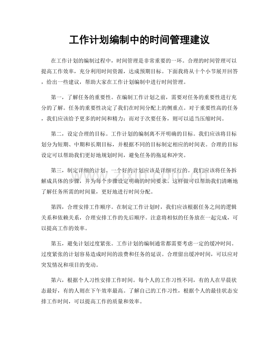 工作计划编制中的时间管理建议.docx_第1页