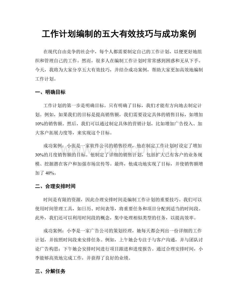 工作计划编制的五大有效技巧与成功案例.docx_第1页