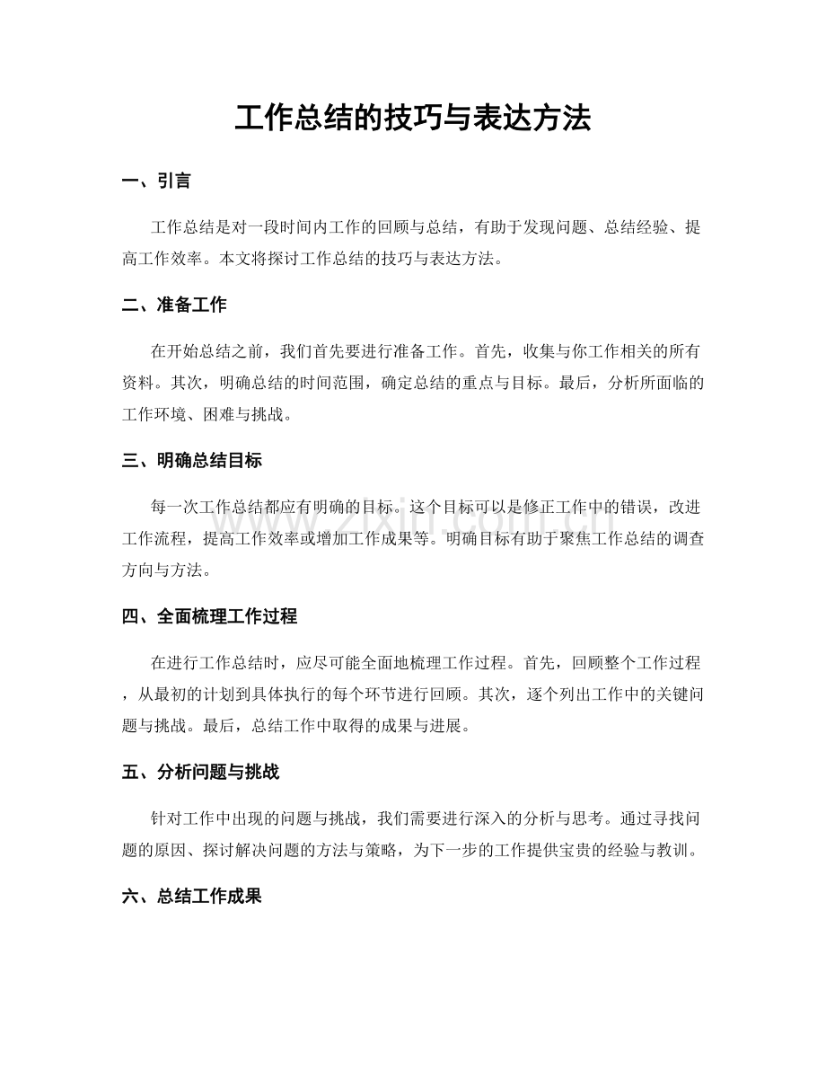 工作总结的技巧与表达方法.docx_第1页