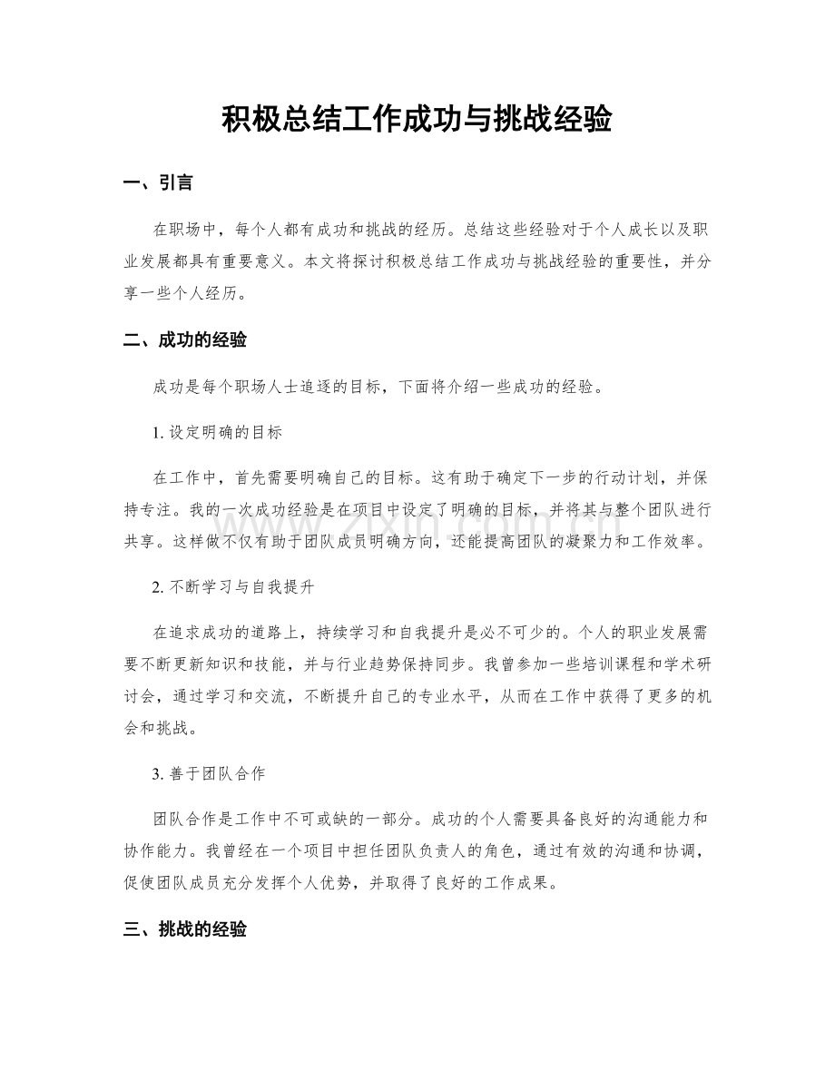 积极总结工作成功与挑战经验.docx_第1页