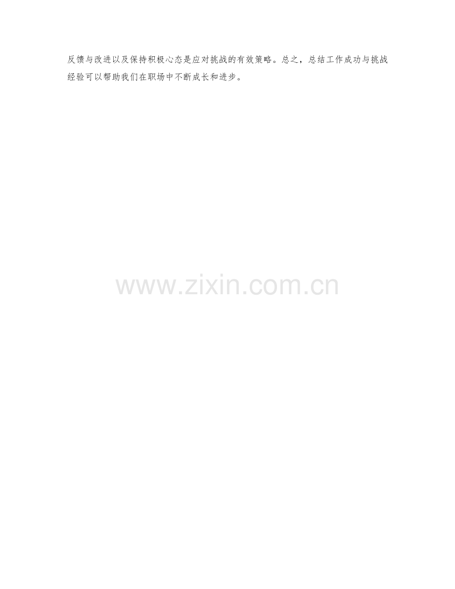 积极总结工作成功与挑战经验.docx_第3页