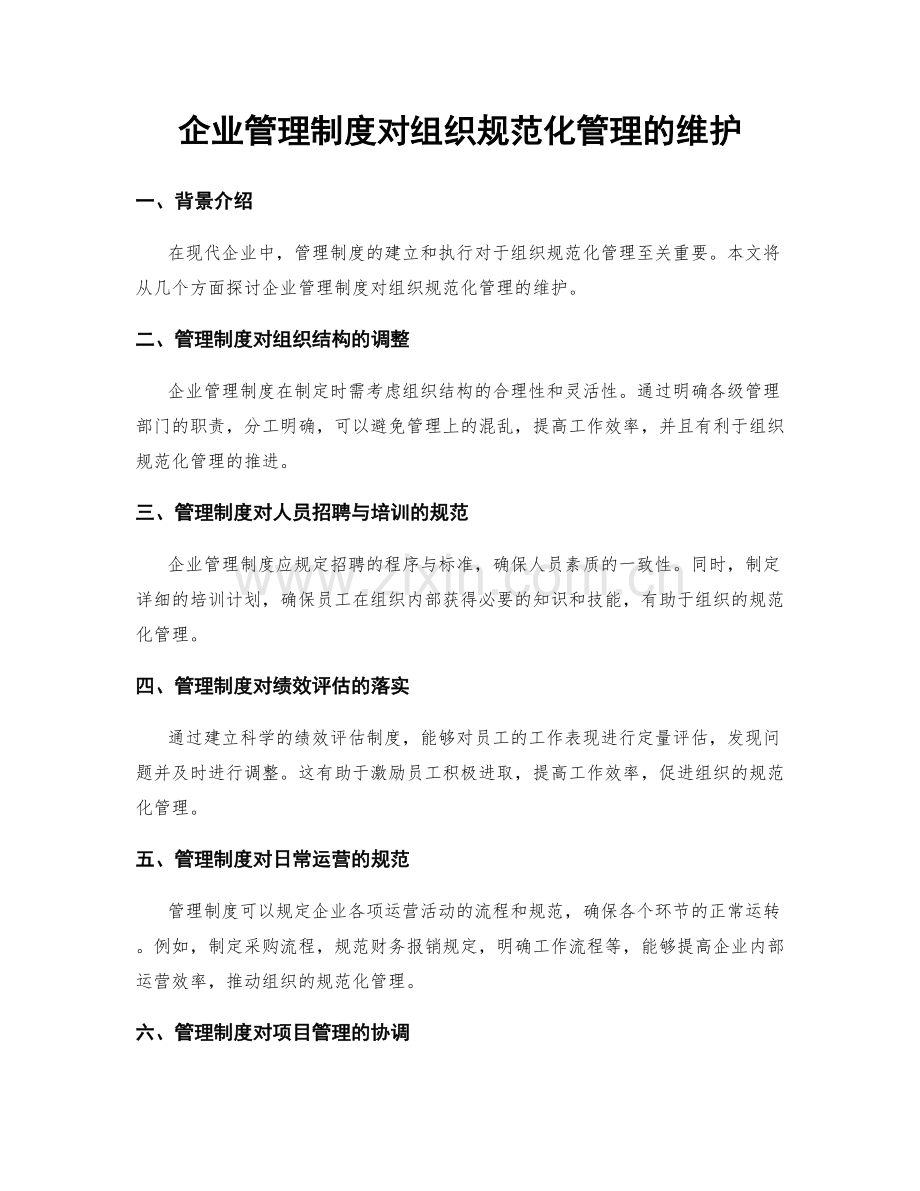 企业管理制度对组织规范化管理的维护.docx_第1页