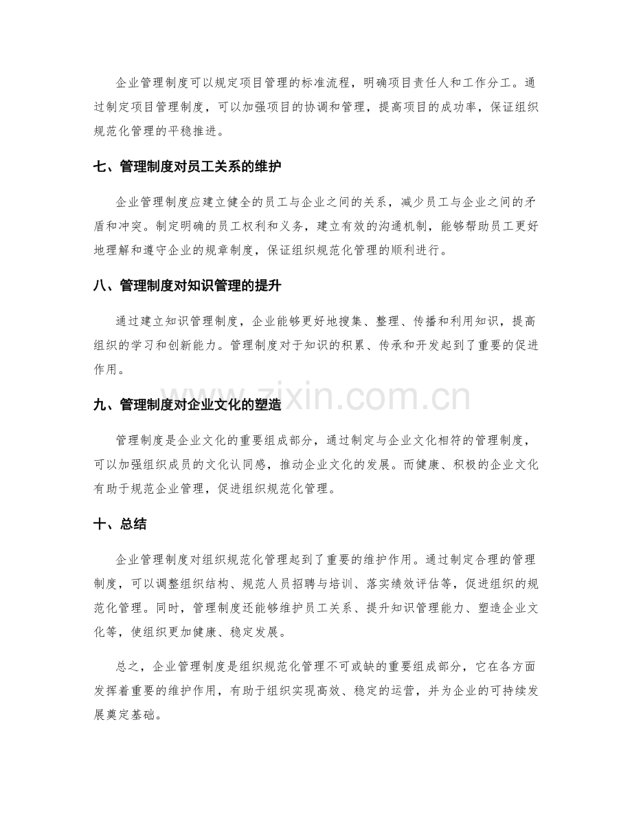 企业管理制度对组织规范化管理的维护.docx_第2页