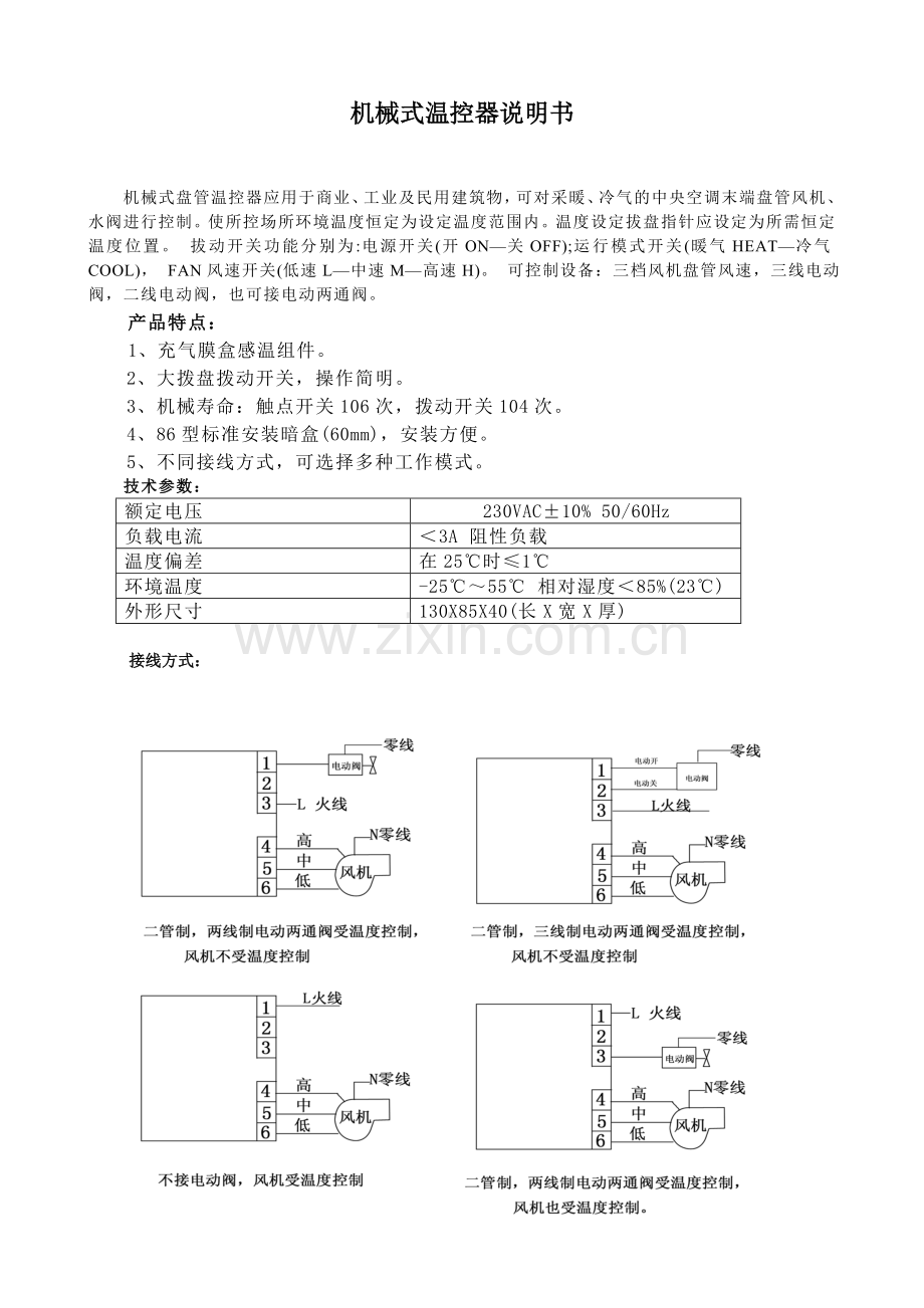 机械式温控器说明书.doc_第1页