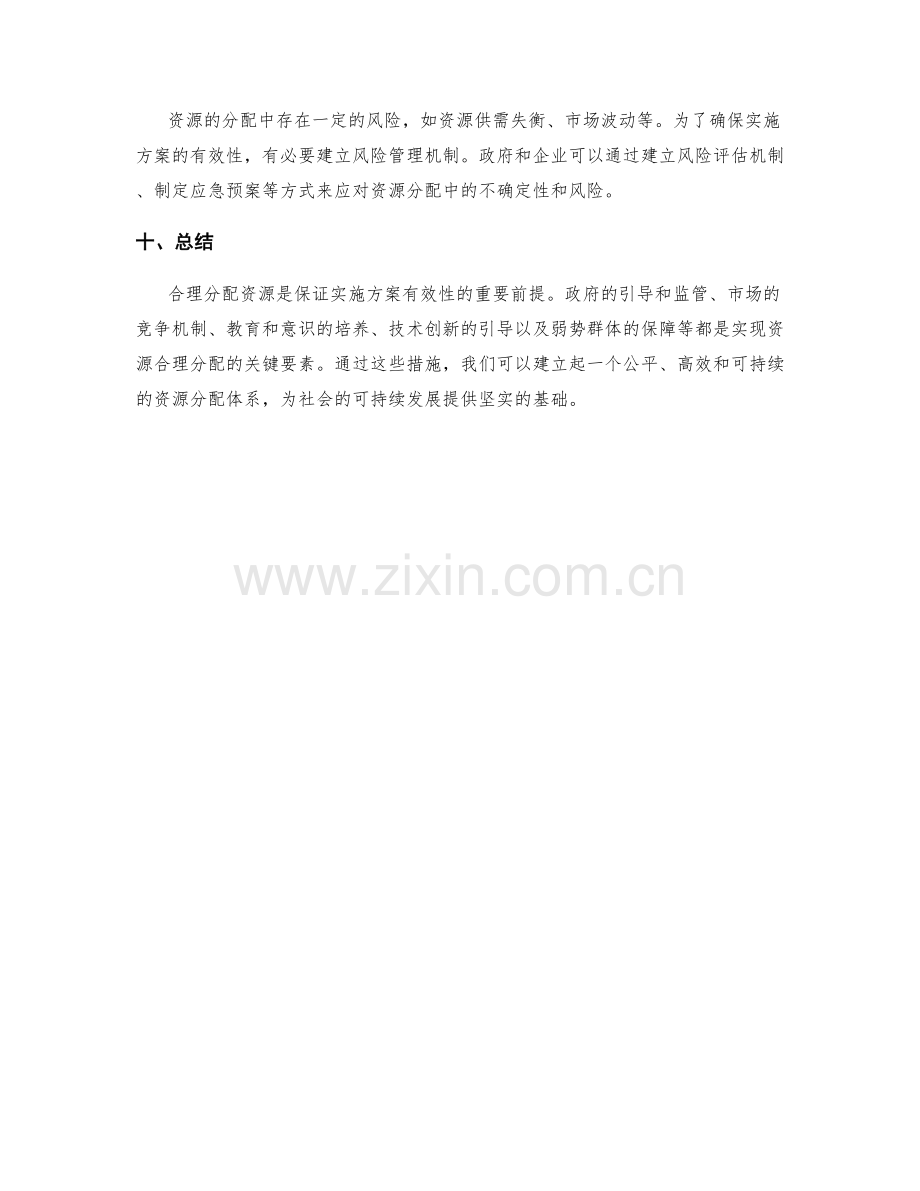 合理分配资源保证实施方案有效性.docx_第3页