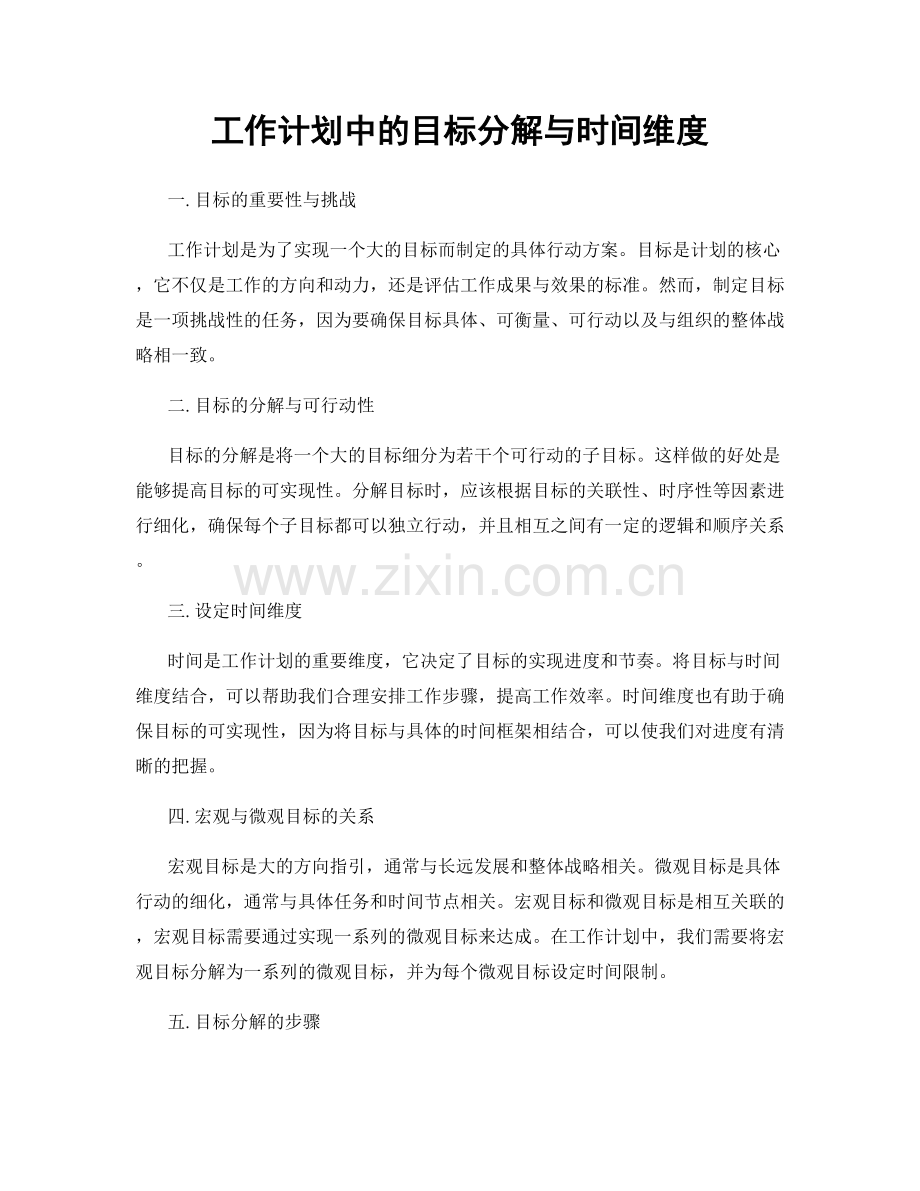 工作计划中的目标分解与时间维度.docx_第1页