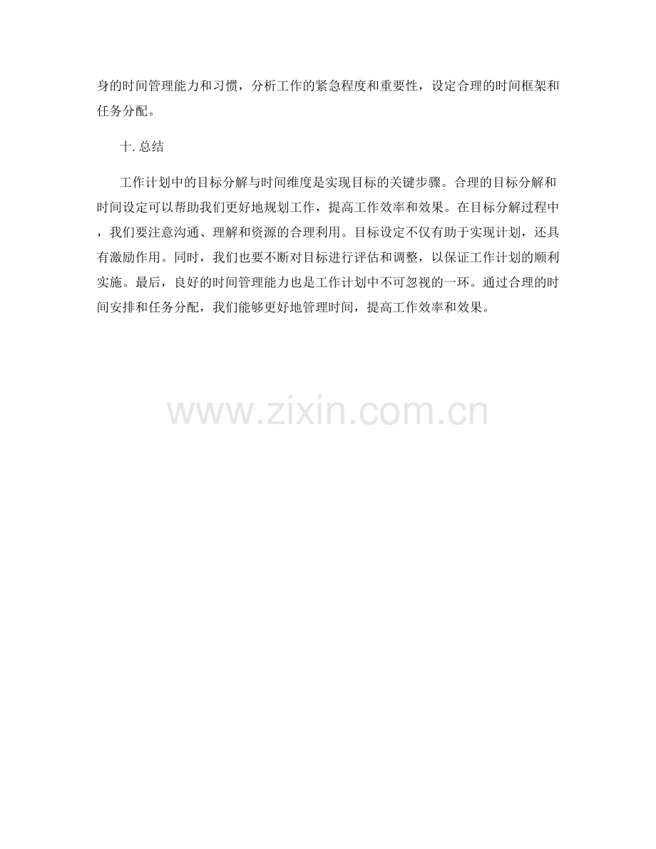 工作计划中的目标分解与时间维度.docx_第3页